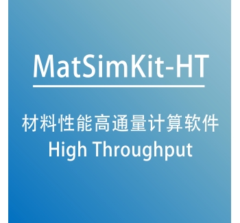 材料性能高通量计算软件 MatSimKit-HT
