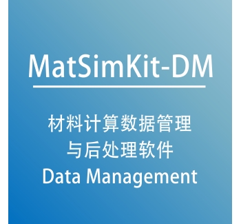 材料计算数据管理与后处理软件 MatSimKit-DM