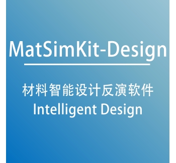 材料智能设计反演软件 MatSimKit-Design