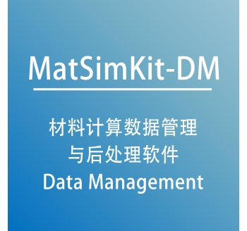 材料计算数据管理与后处理软件 MatSimKit-DM