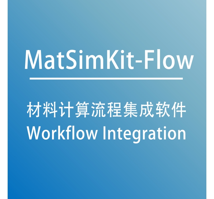 材料计算流程集成软件 MatSimKit-Flow