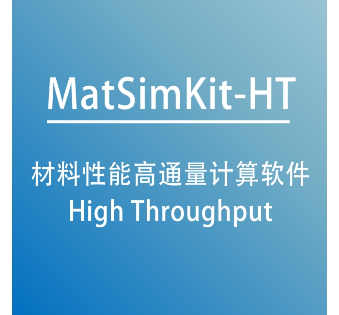 材料性能高通量计算软件 MatSimKit-HT