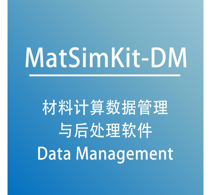 材料计算数据管理与后处理软件 MatSimKit-DM