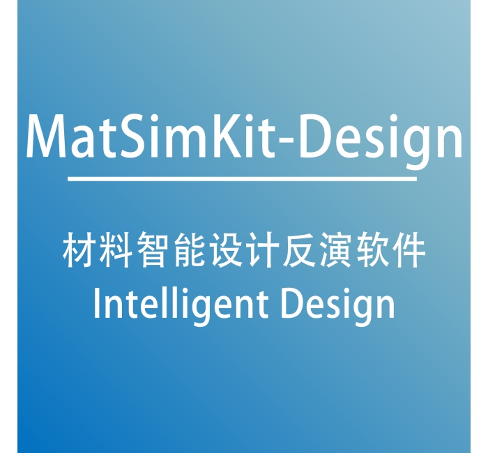 材料智能设计反演软件 MatSimKit-Design