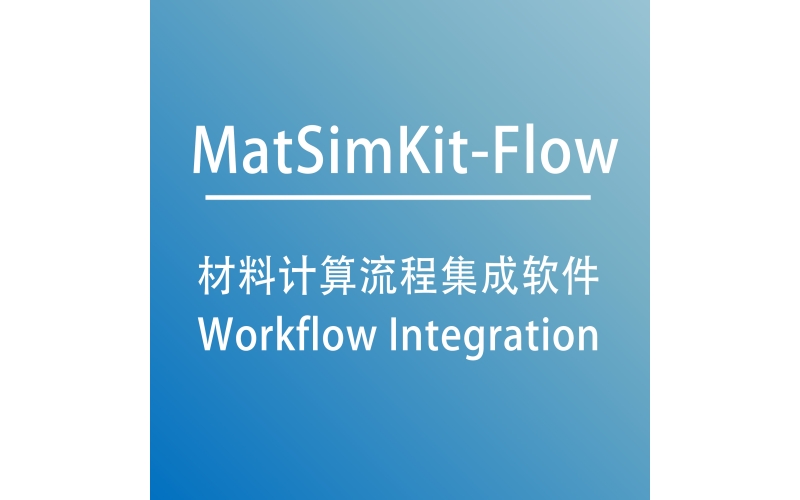 材料计算流程集成软件 MatSimKit-Flow