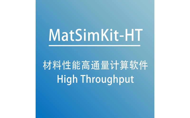 材料性能高通量计算软件 MatSimKit-HT