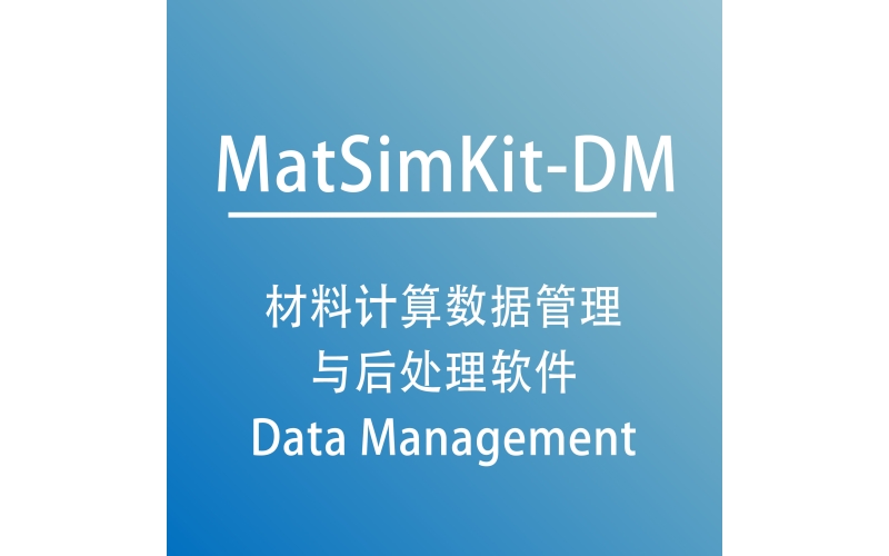 材料计算数据管理与后处理软件 MatSimKit-DM