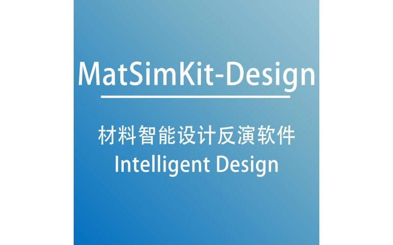 材料智能设计反演软件 MatSimKit-Design